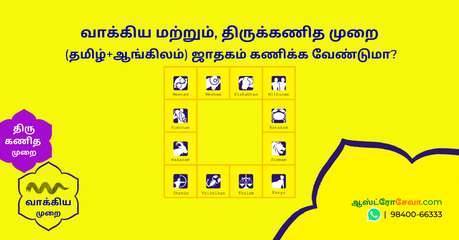AstroSEVA - ஜோதிடம் - உங்கள் ஜாதகம் - Your Horoscope -